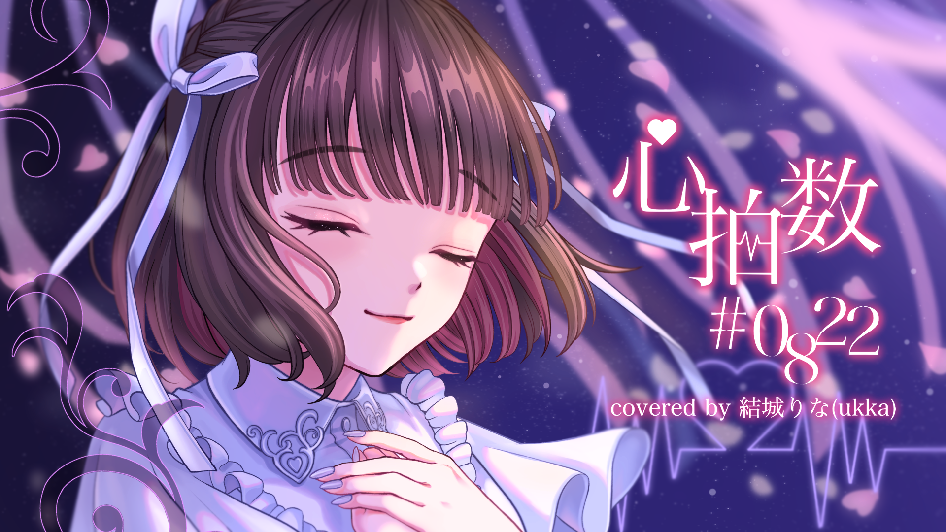 心拍数#0822